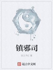 镇邪