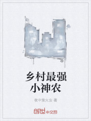 乡村最强小神农
