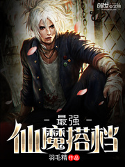 最强仙魔搭档