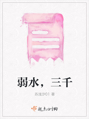 弱水，三千