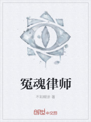 冤魂律师