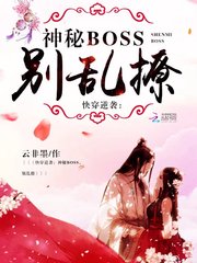 快穿逆袭：神秘boss，别乱