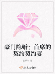 豪门契约妻