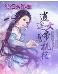 逍遥女帝惹桃花