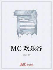MC欢乐谷