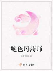 绝色丹药师