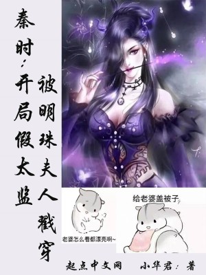 秦时：开局假太监被明珠夫人戳穿