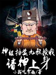 神级抽奖：九叔授我请神上身