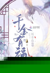 千金有福