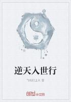 逆天入世行
