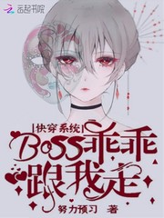 快穿系统：boss乖乖跟我走