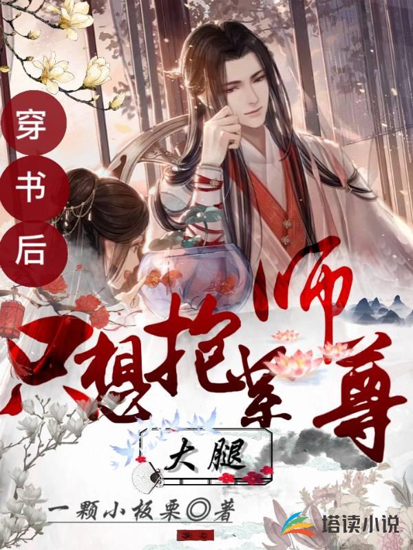 穿书后只想抱紧师尊大腿