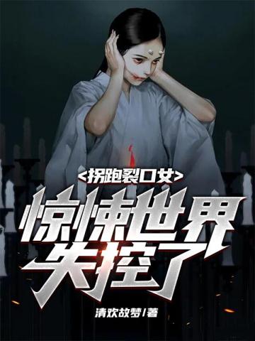 拐跑裂口女惊悚世界失控了